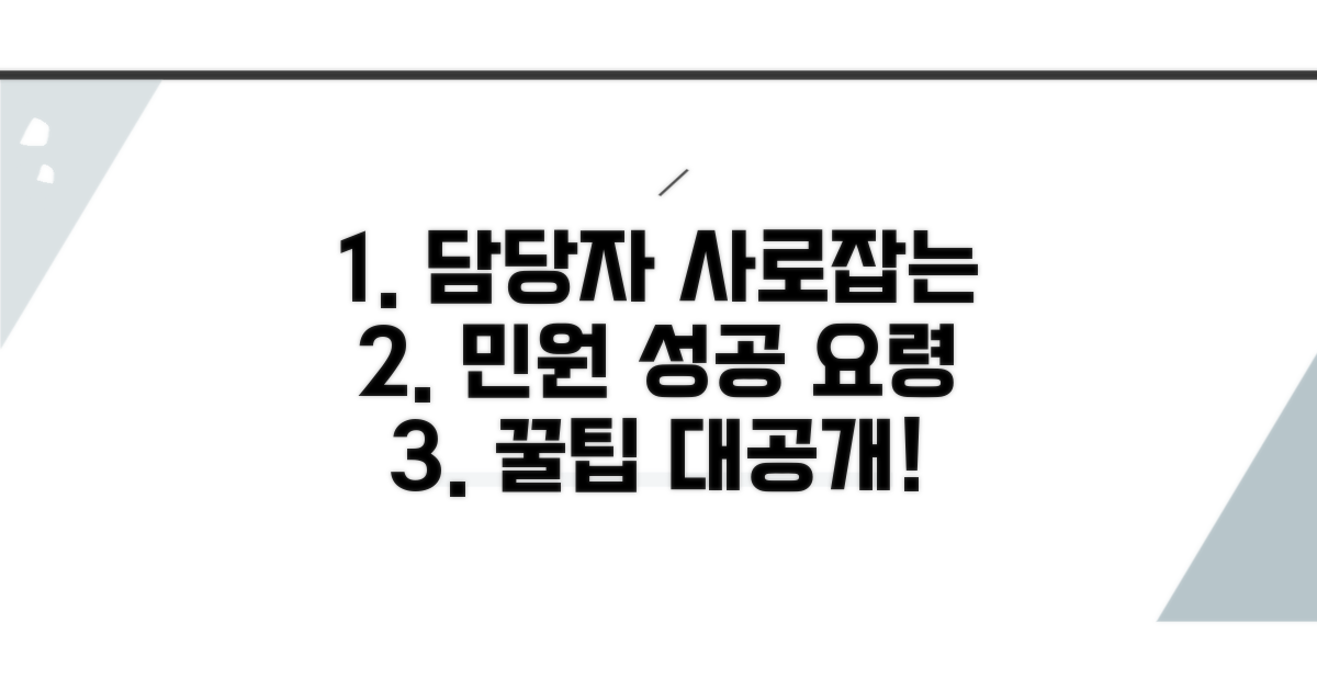 담당자 눈길 끄는 민원 요령