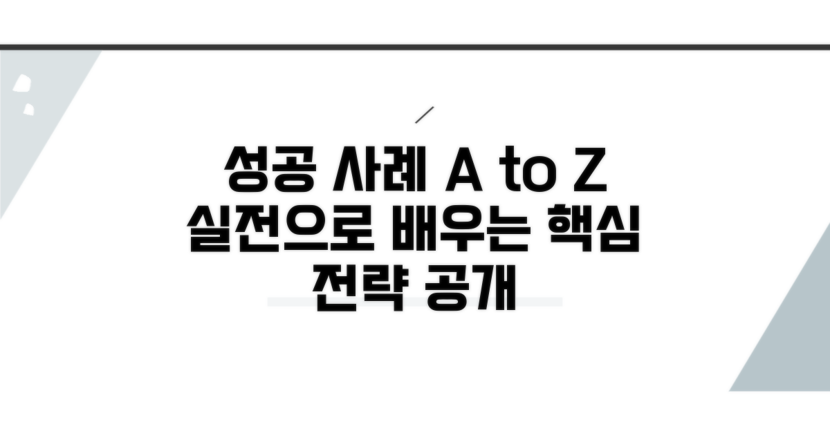 실제 사례로 배우는 성공 사례