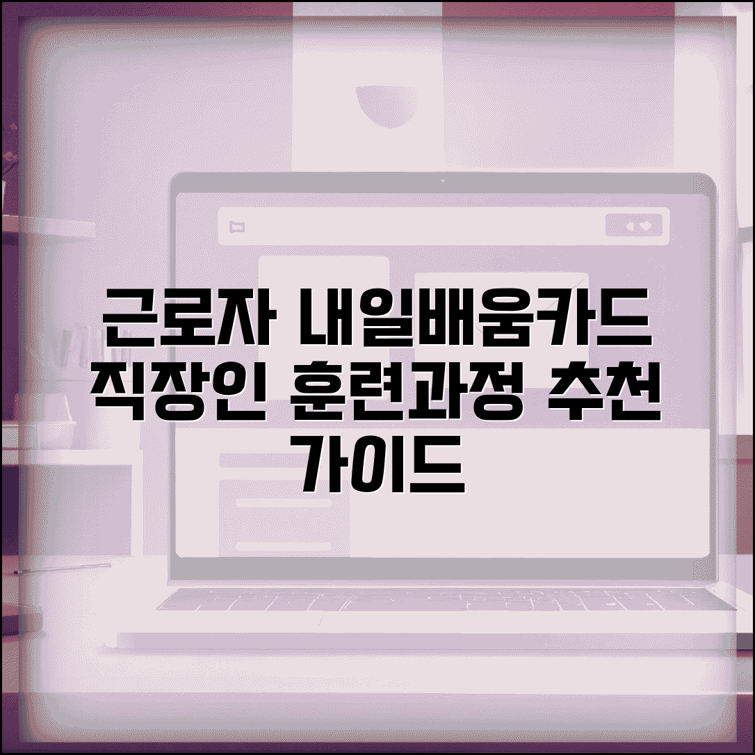 근로자 내일배움카드 직장인 훈련과정 추천 가이드
