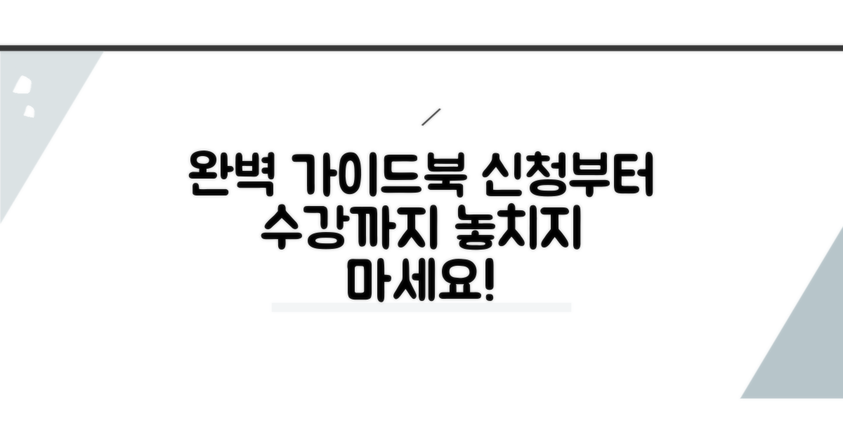 신청부터 수강까지, 완벽 가이드북