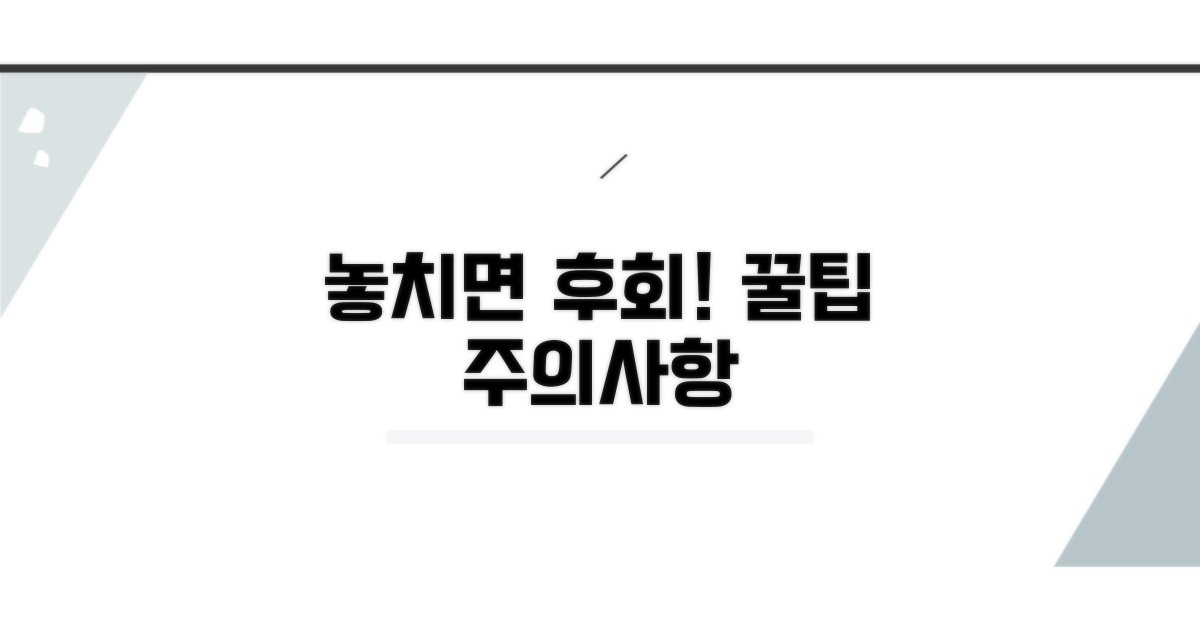놓치면 후회! 꿀팁과 주의사항
