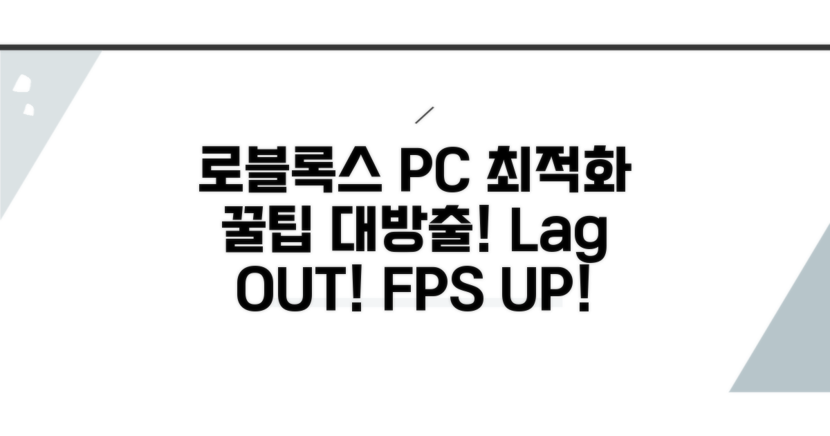 로블록스 PC 최적화 설정 꿀팁
