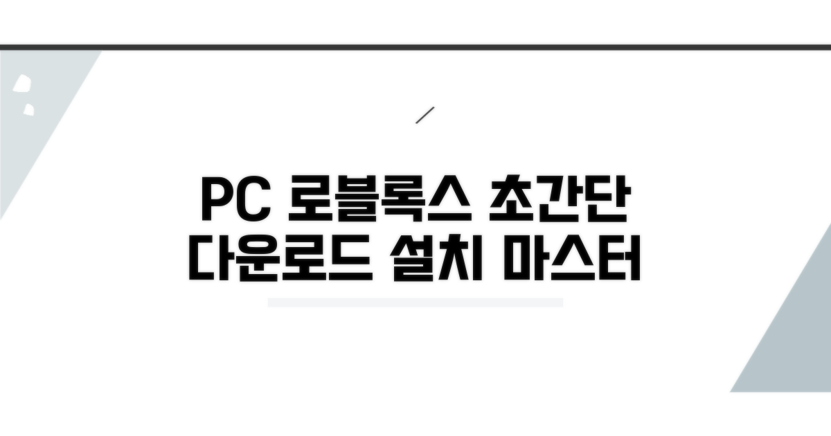 PC 로블록스 다운로드 설치 방법
