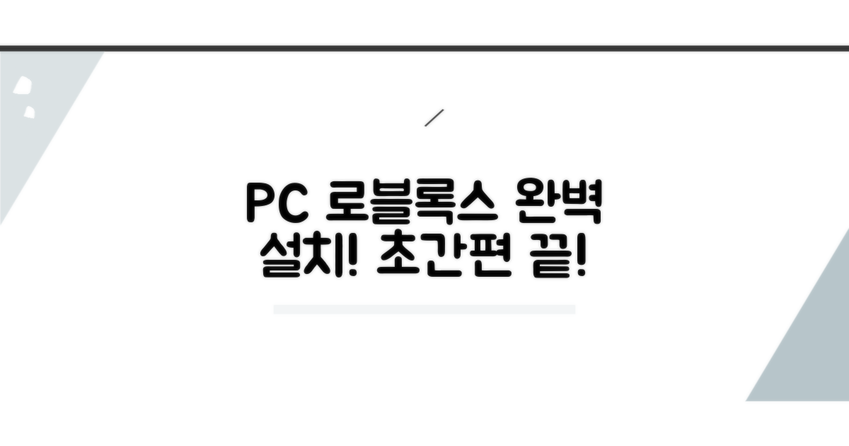 간편하게 PC 로블록스 완벽 설치
