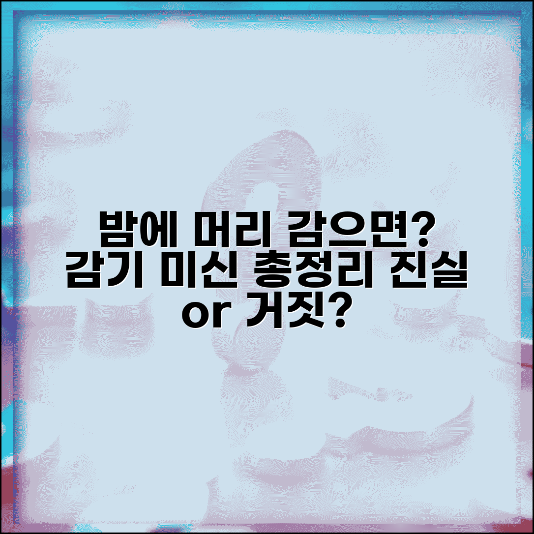 밤에 머리 감으면 감기 걸리나요 미신 총정리