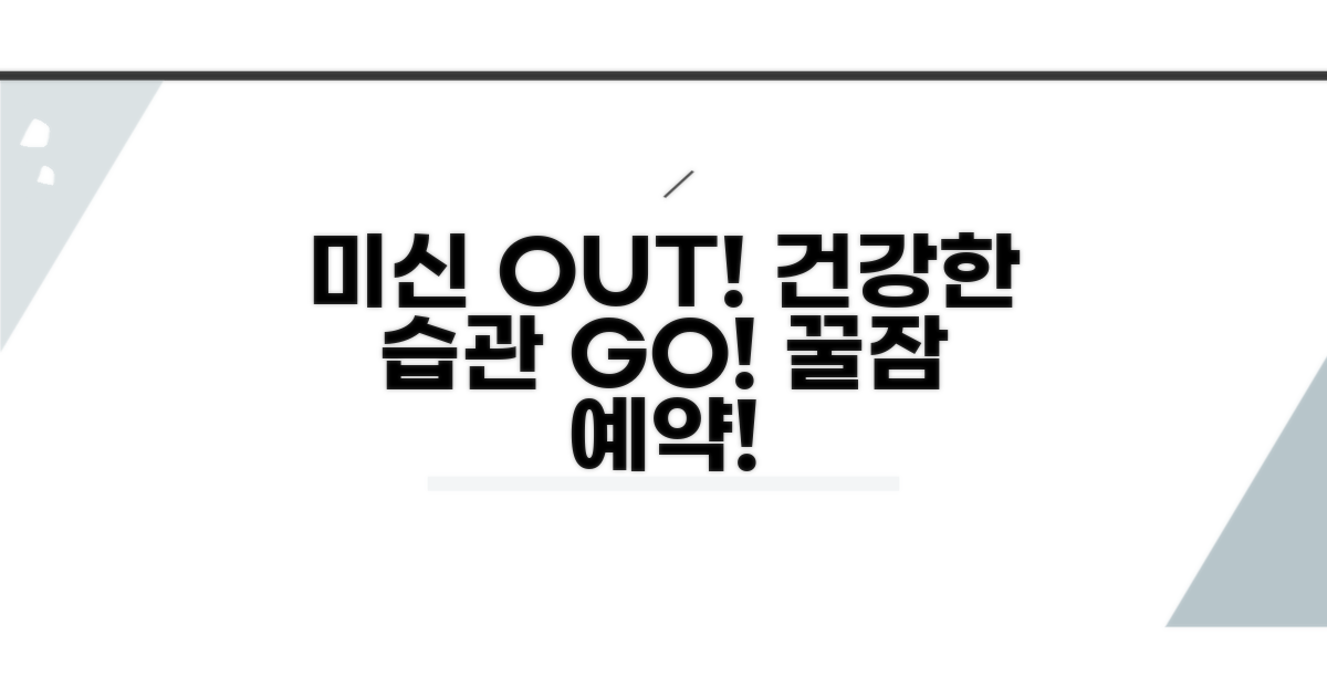 미신보단 건강 습관, 쾌적한 밤 보내기