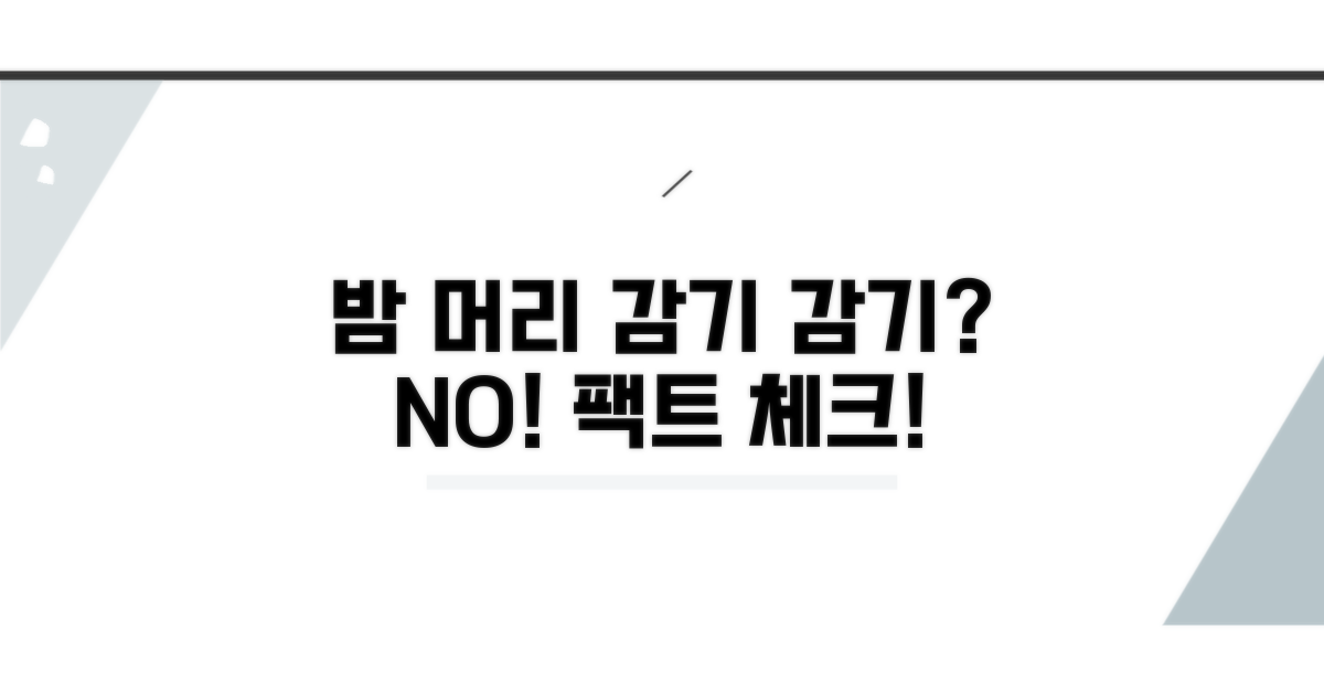 밤 머리 감기, 감기와 정말 관련 있을까?