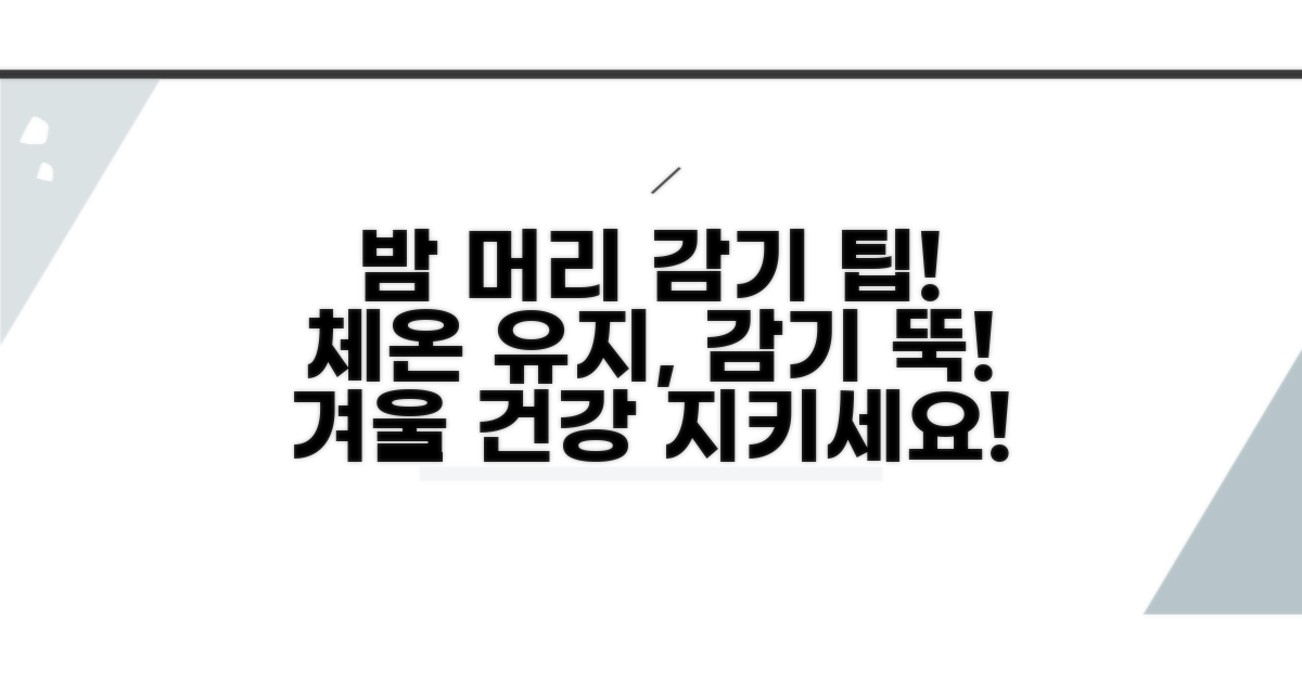 체온 유지! 밤 머리 감기 감기 예방 팁