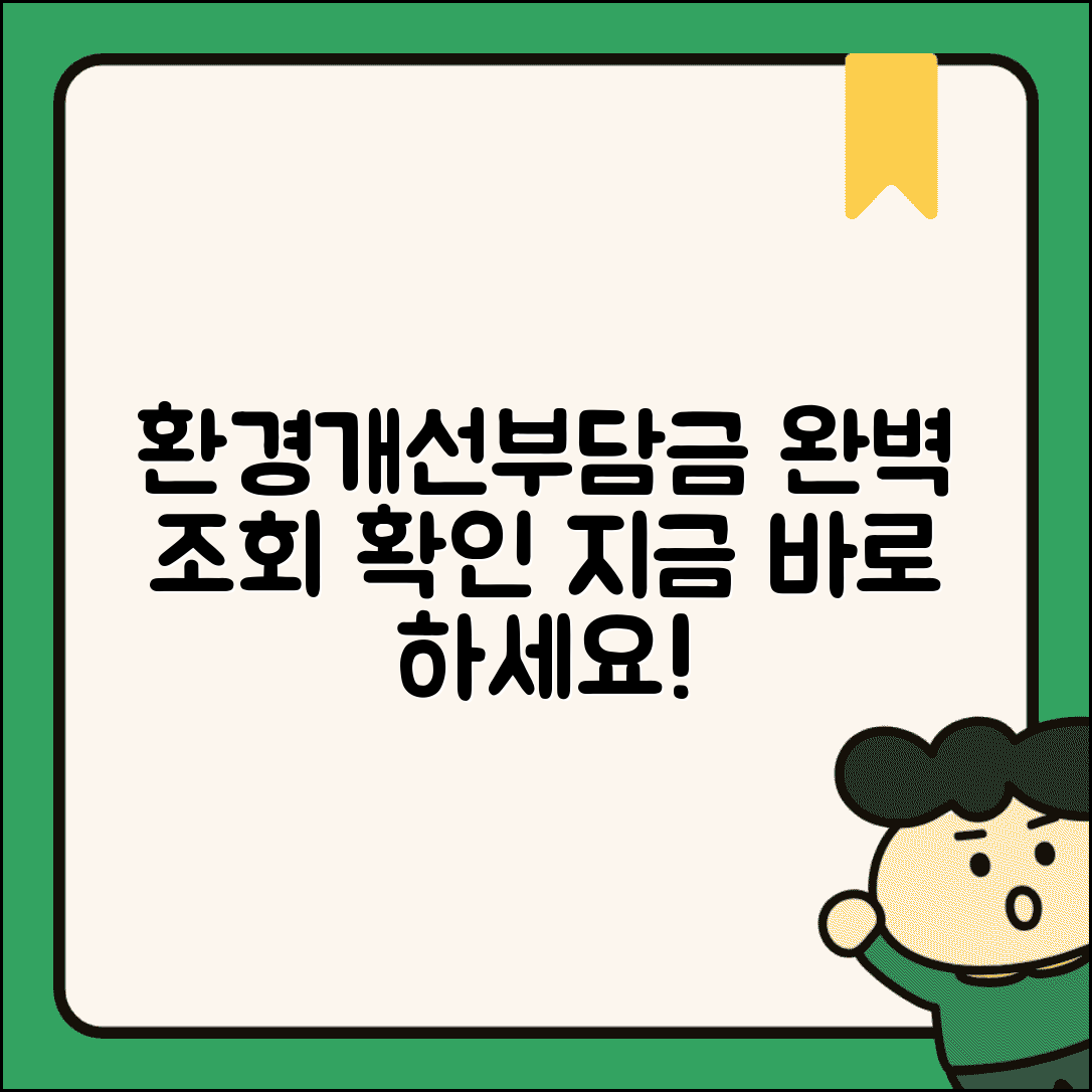 환경개선부담금 납부 조회와 완벽 확인 방법
