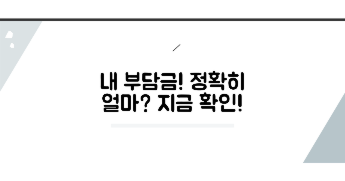 나의 부담금, 정확히 얼마일까?