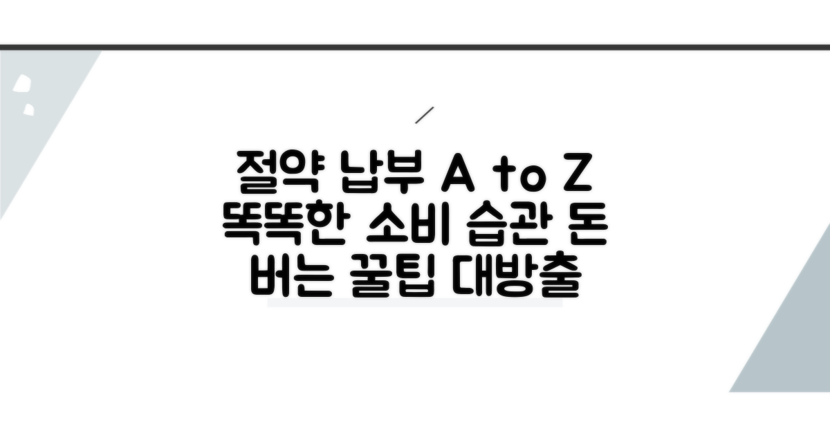 절약 꿀팁과 꼼꼼한 납부 관리