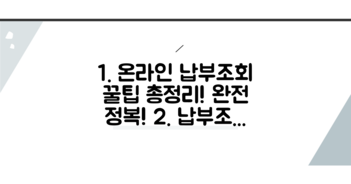 온라인 납부조회 완전 정복 가이드