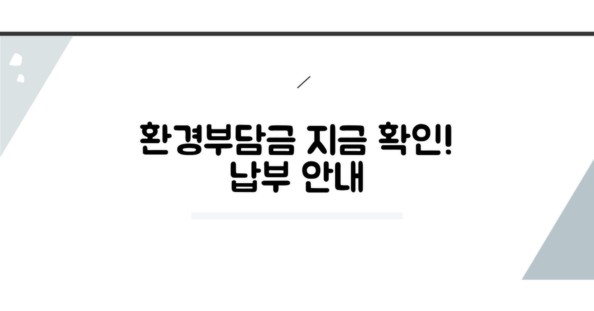환경개선부담금 납부, 지금 바로 확인!