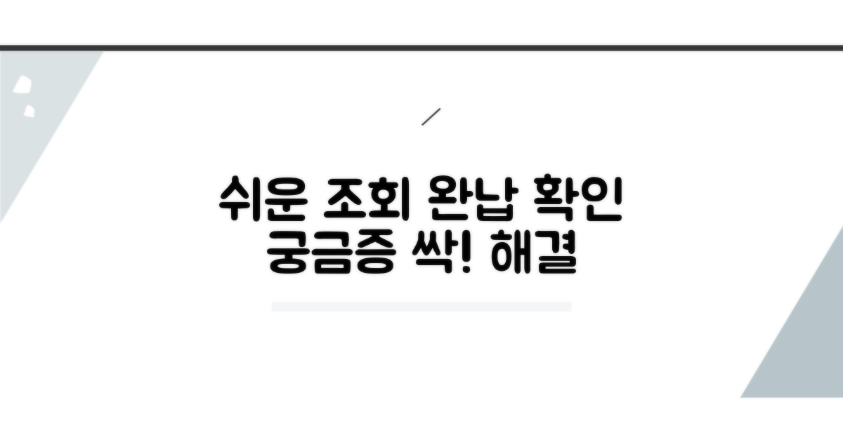 간편 조회와 완납 확인 방법