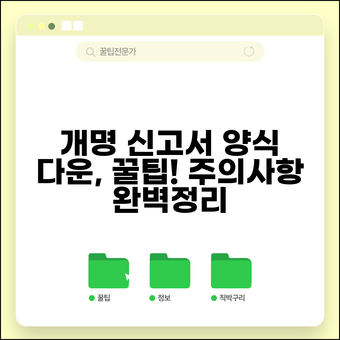 개명신고서 양식 다운로드와 작성 주의사항