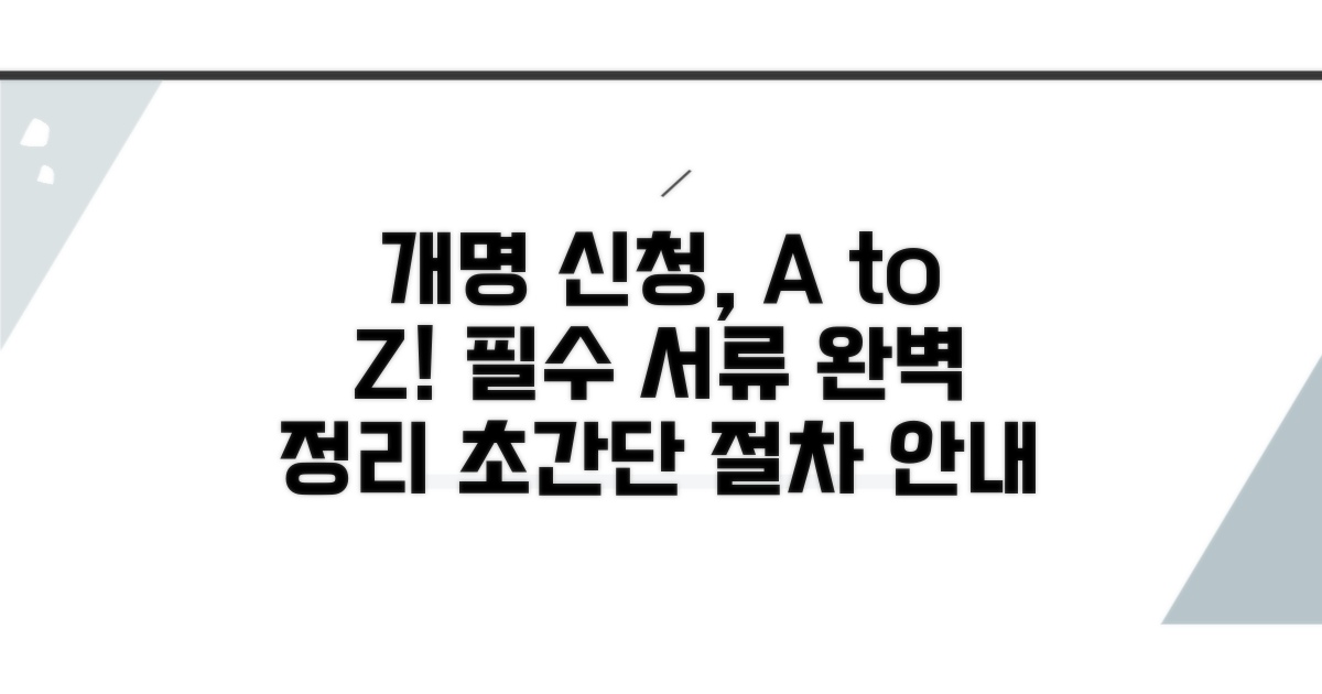 개명 신청, 서류 준비 완벽 가이드