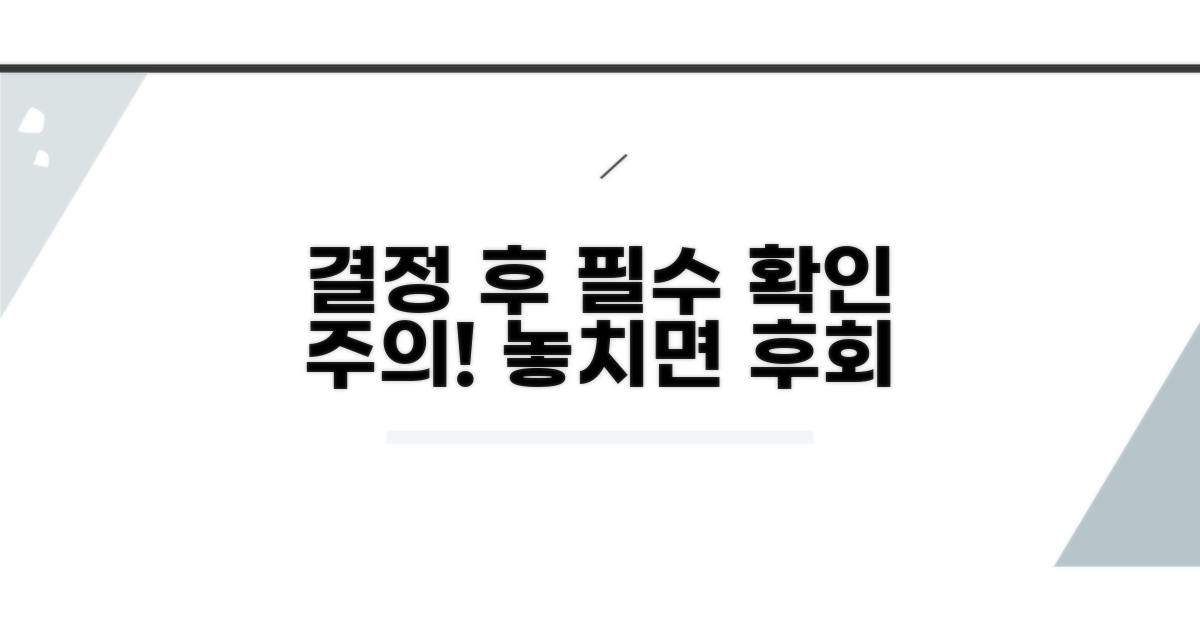 결정 후 해야 할 일과 주의사항