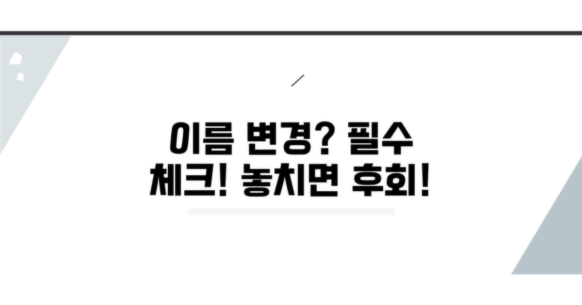 이름 변경, 필수 정보 꼼꼼히 체크