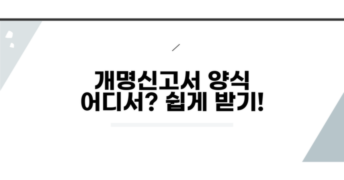 개명신고서 양식, 어디서 받을까?