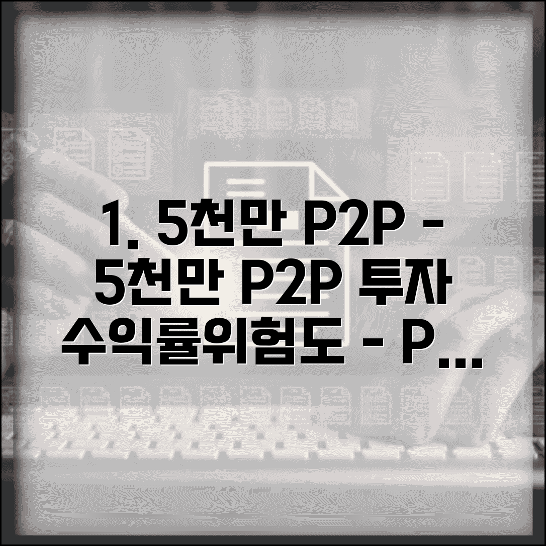5000만원 P2P 투자 플랫폼 비교 수익률 위험도 분석
