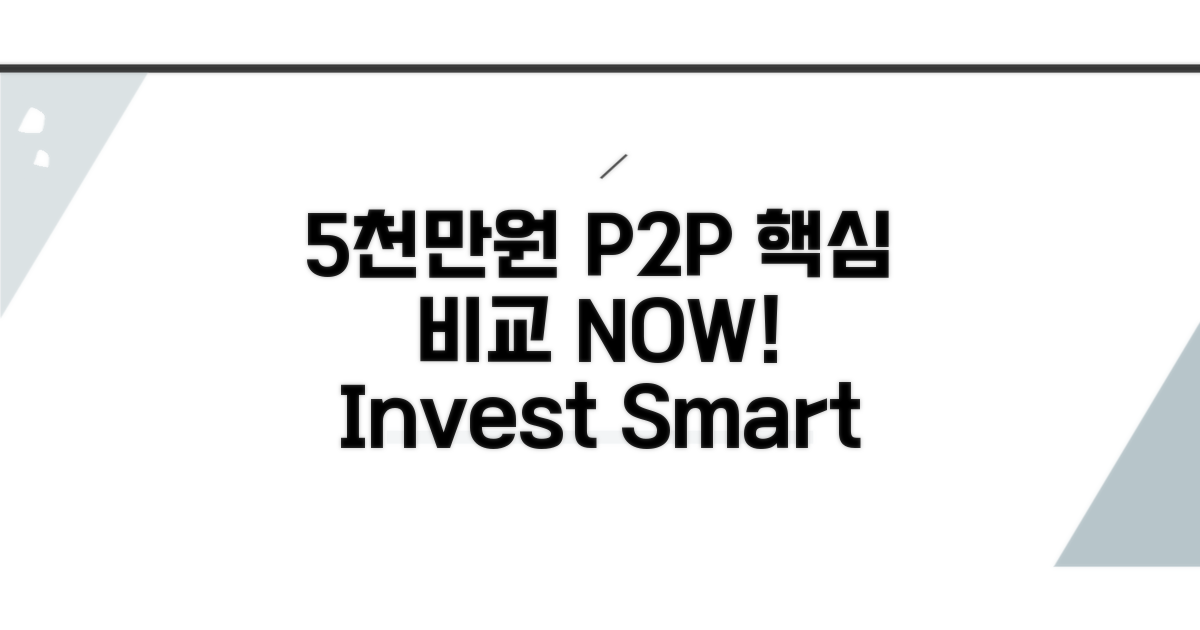 5000만원 P2P 투자, 핵심 비교