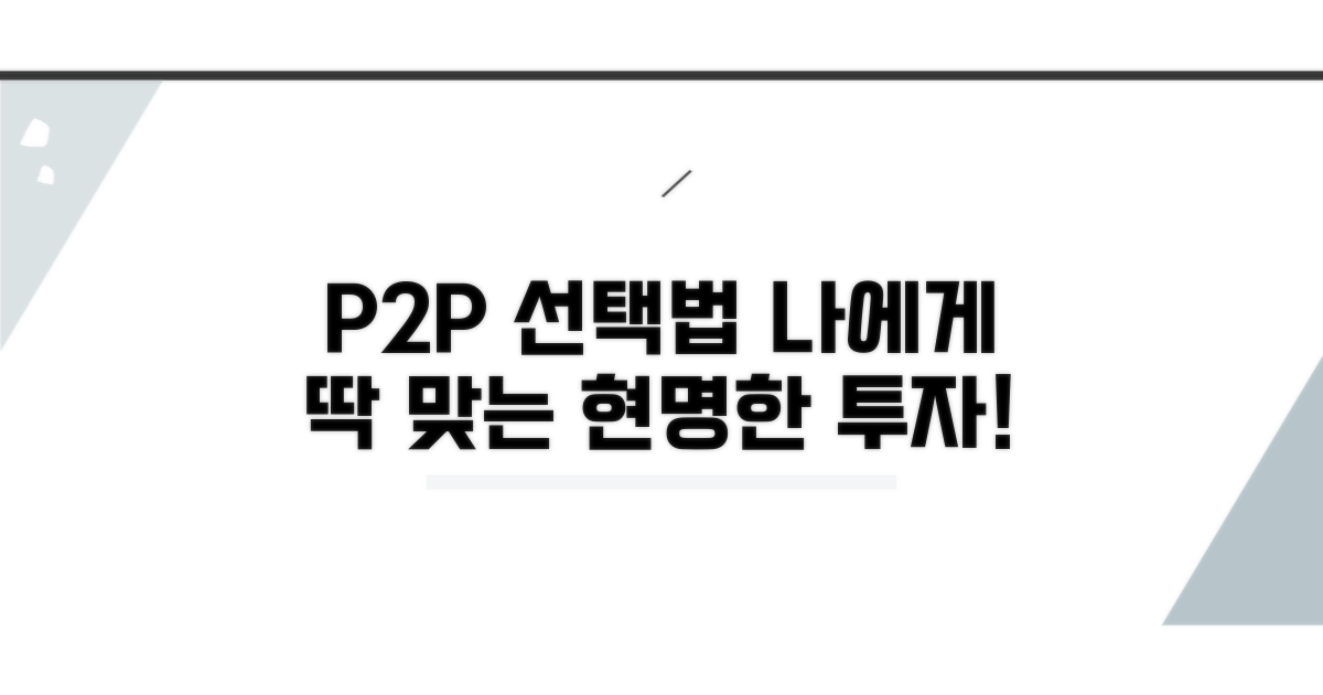 나에게 맞는 P2P 플랫폼 선택법