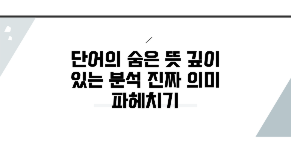 단어 의미와 속뜻 파헤치기