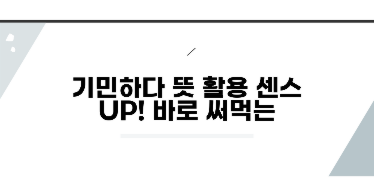 기민하다 뜻, 문장 활용법