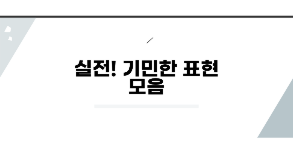 실전! 기민한 표현 예시 모음