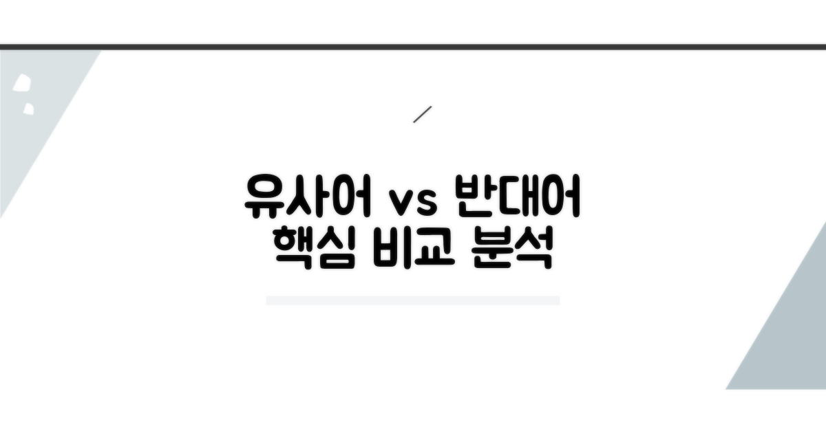 유사어, 반대어 비교 분석