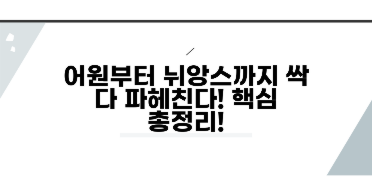 어원부터 뉘앙스까지 총정리