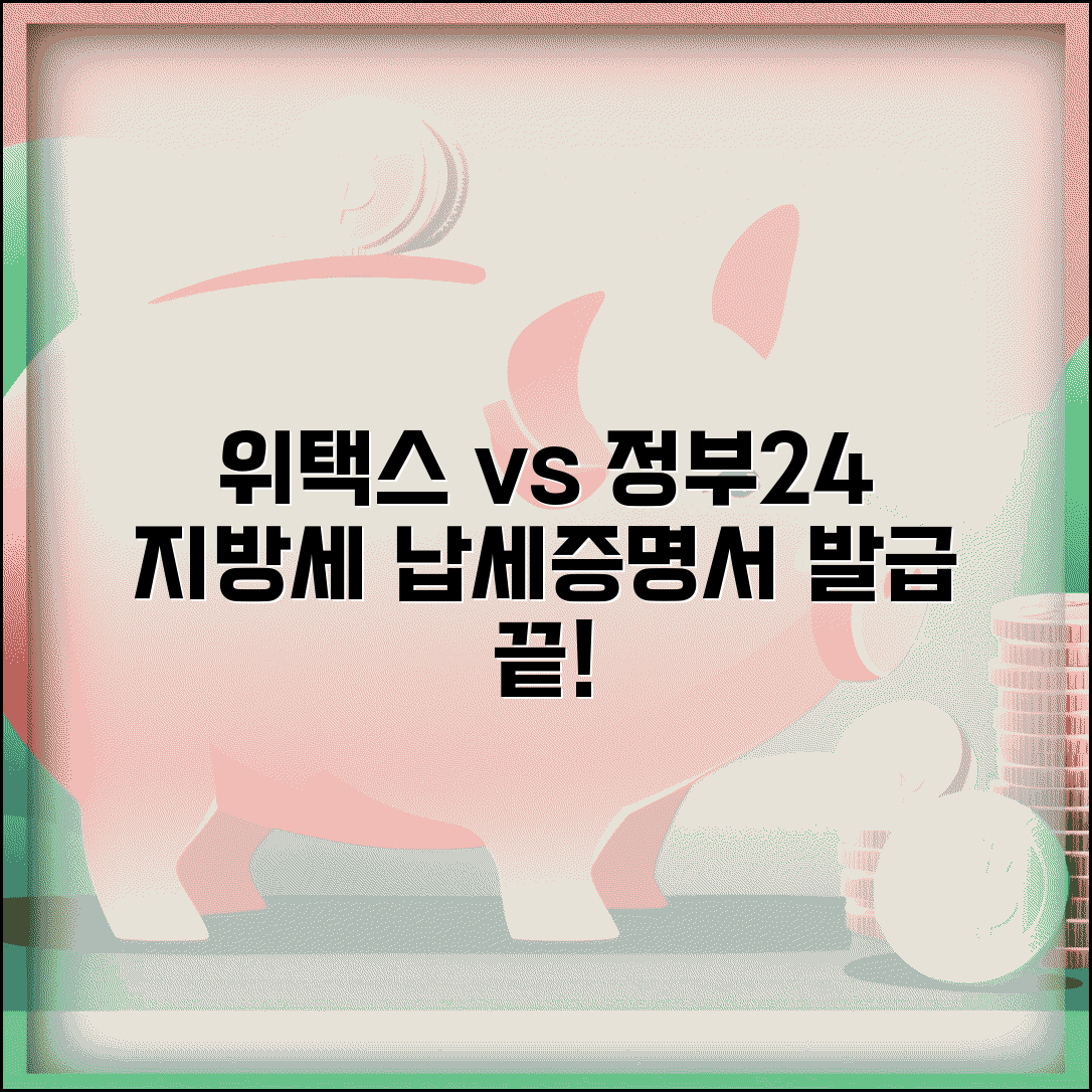 지방세 납세증명서 발급 절차 위택스 정부24 비교