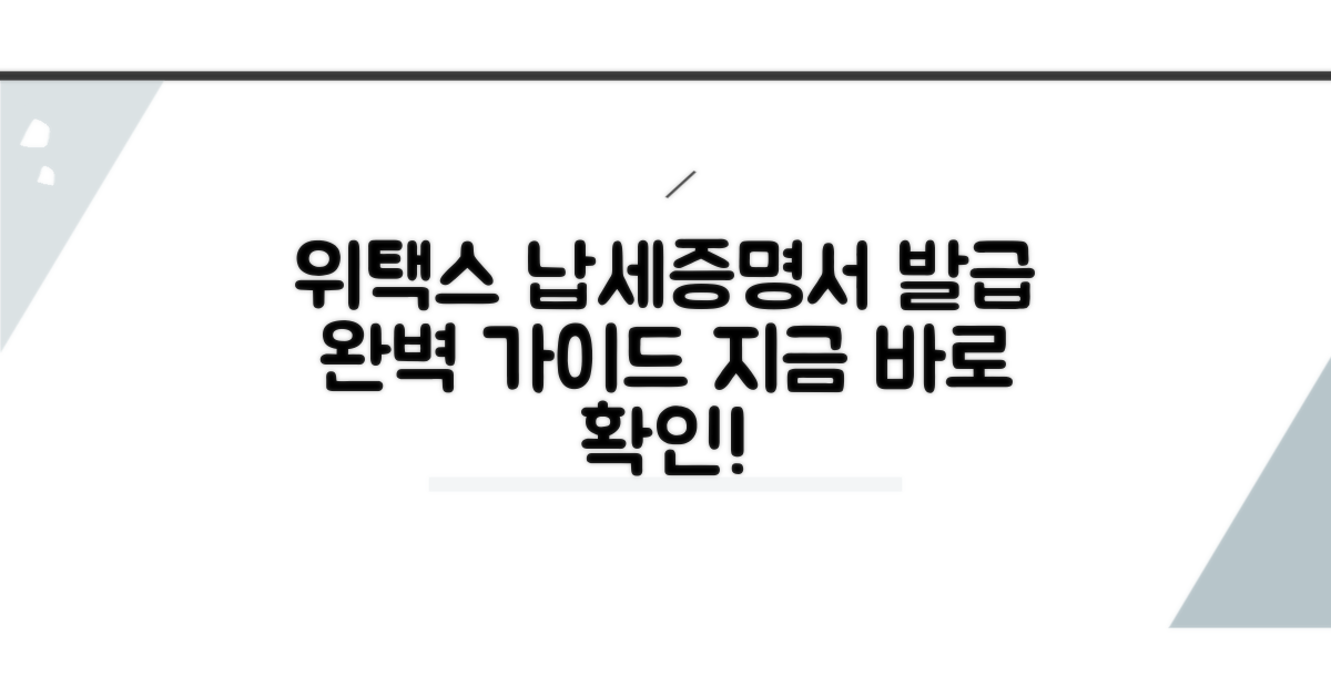 위택스 납세증명서 발급 절차 완벽 안내