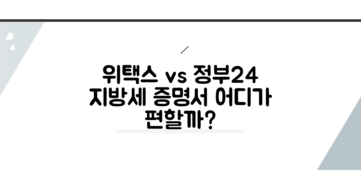 지방세 납세증명서, 위택스 vs 정부24 비교