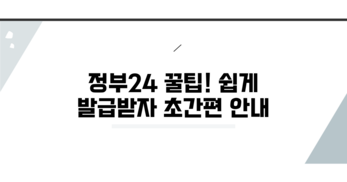 정부24 발급 방법 및 이용 팁