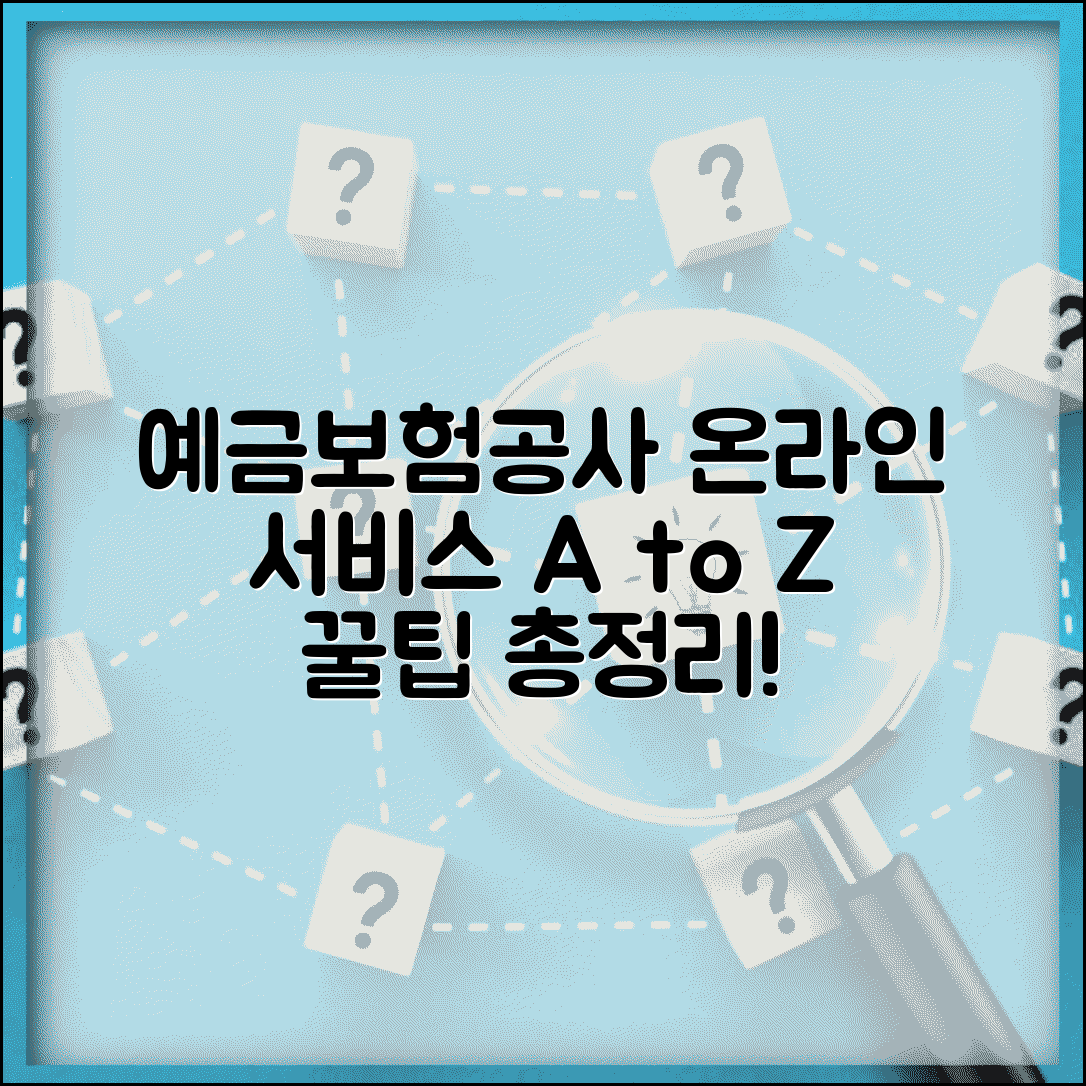 예금보험공사 홈페이지 온라인 서비스 이용법 총정리