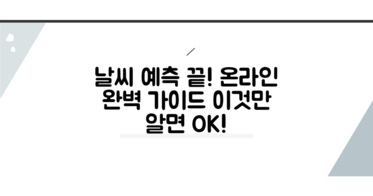 예보 온라인 서비스, 이것만 알면 끝!