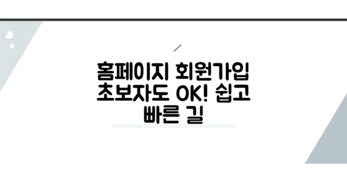 홈페이지 접속 및 회원가입 완벽 가이드