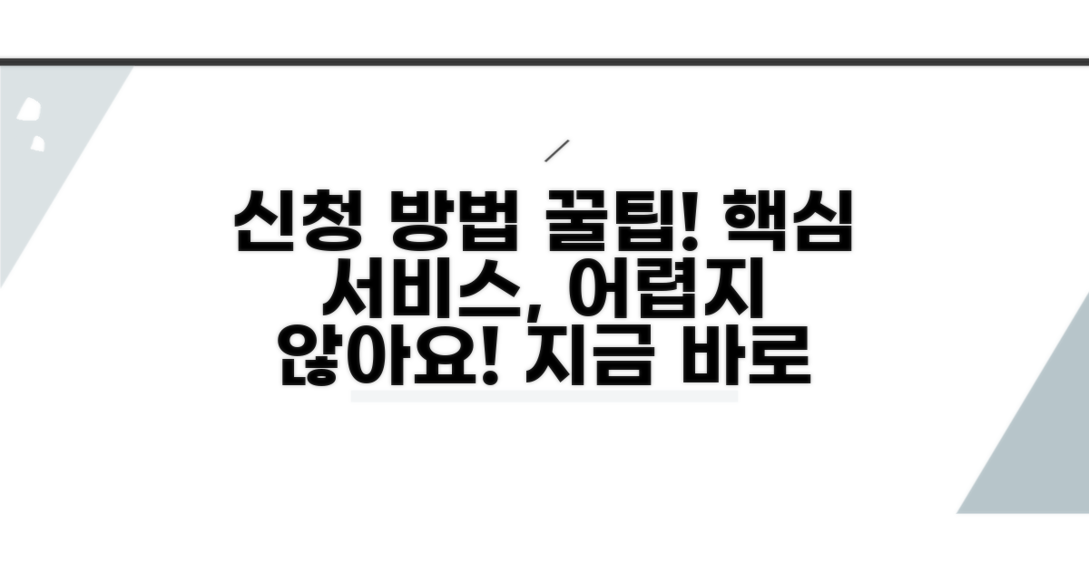 핵심 서비스 신청 방법 상세 분석