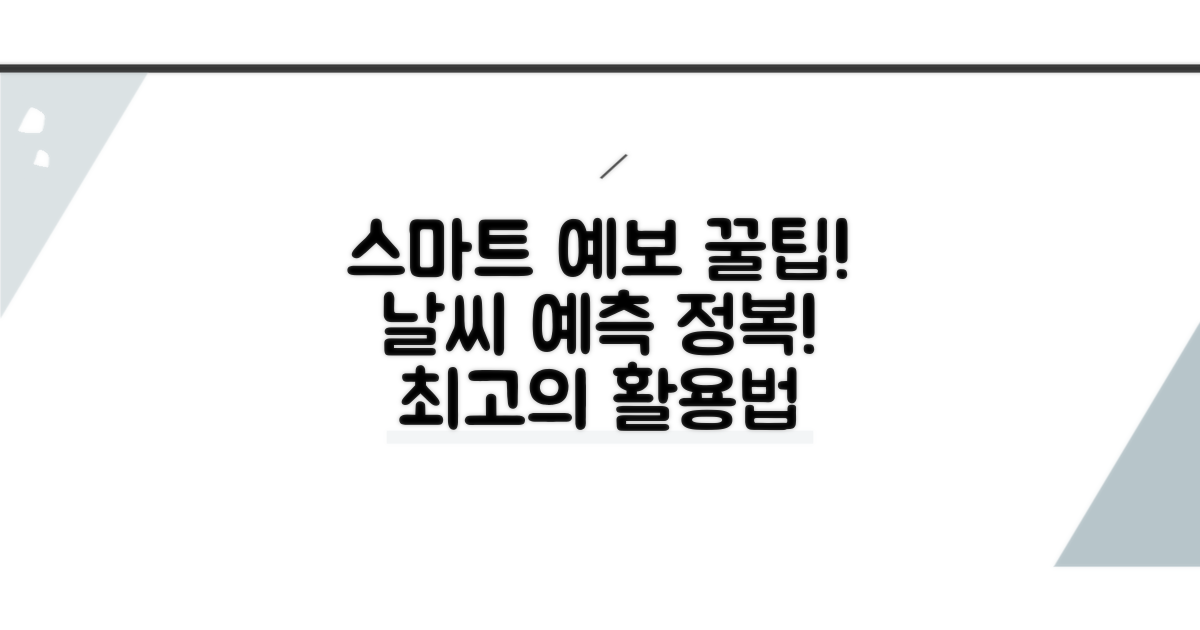 스마트한 예보 서비스 활용 꿀팁