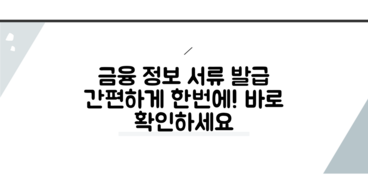 금융 정보 확인과 서류 발급 절차