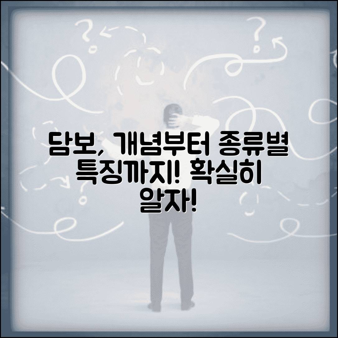 담보 뜻 개념 종류별 특징 쉽게 정리