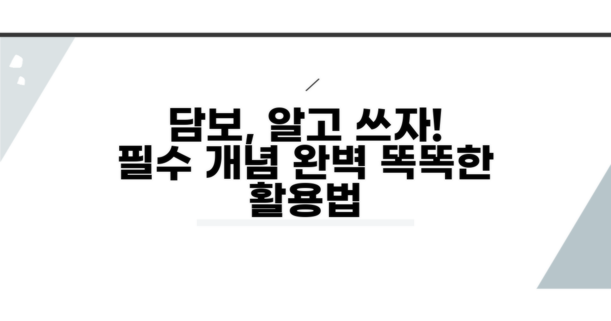 담보, 이게 뭘까? 핵심 개념