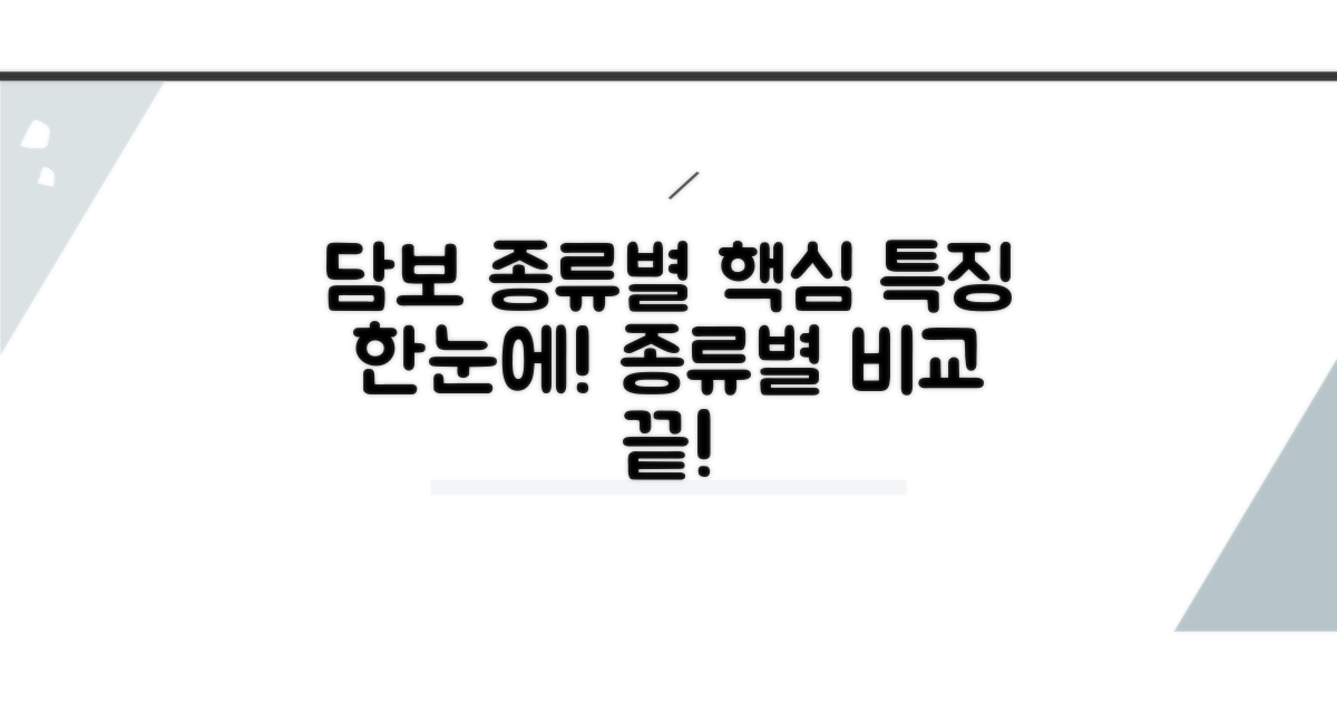 종류별 담보, 특징 한눈에 보기