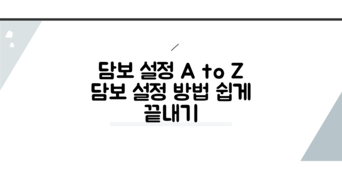 담보 설정, 절차는 어떻게 되나요?