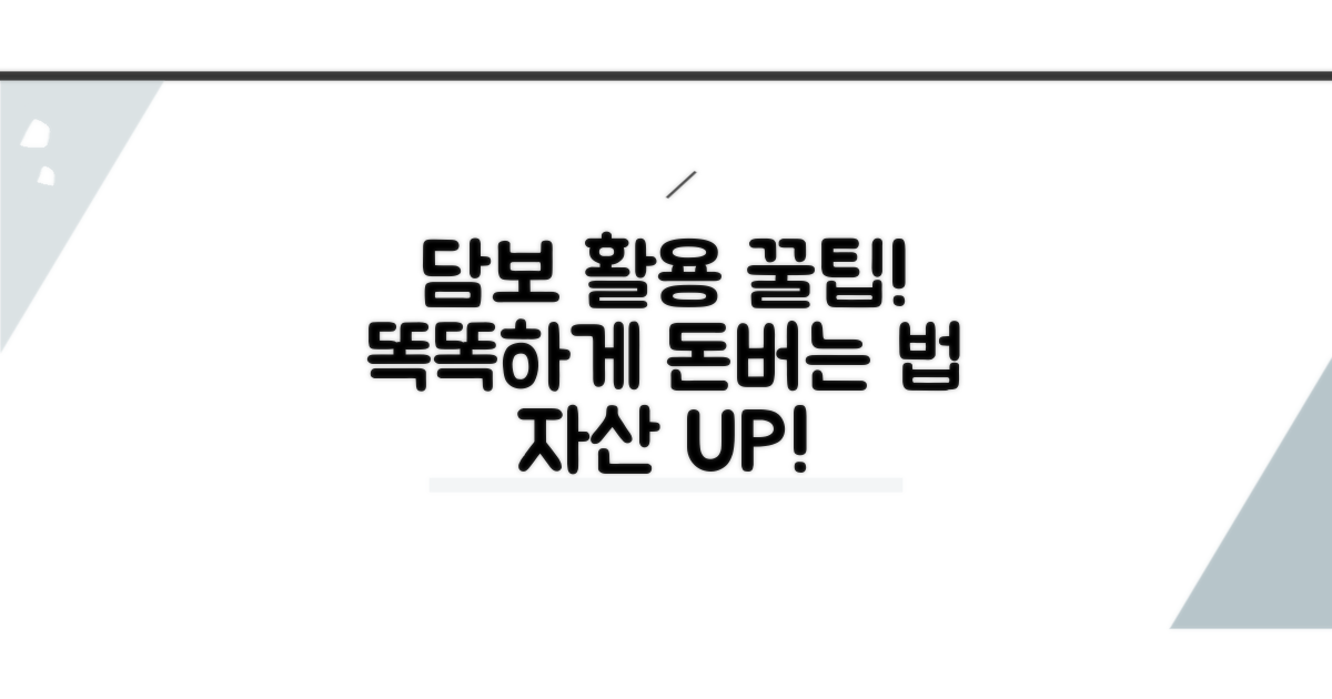 담보 활용, 똑똑하게 쓰는 꿀팁