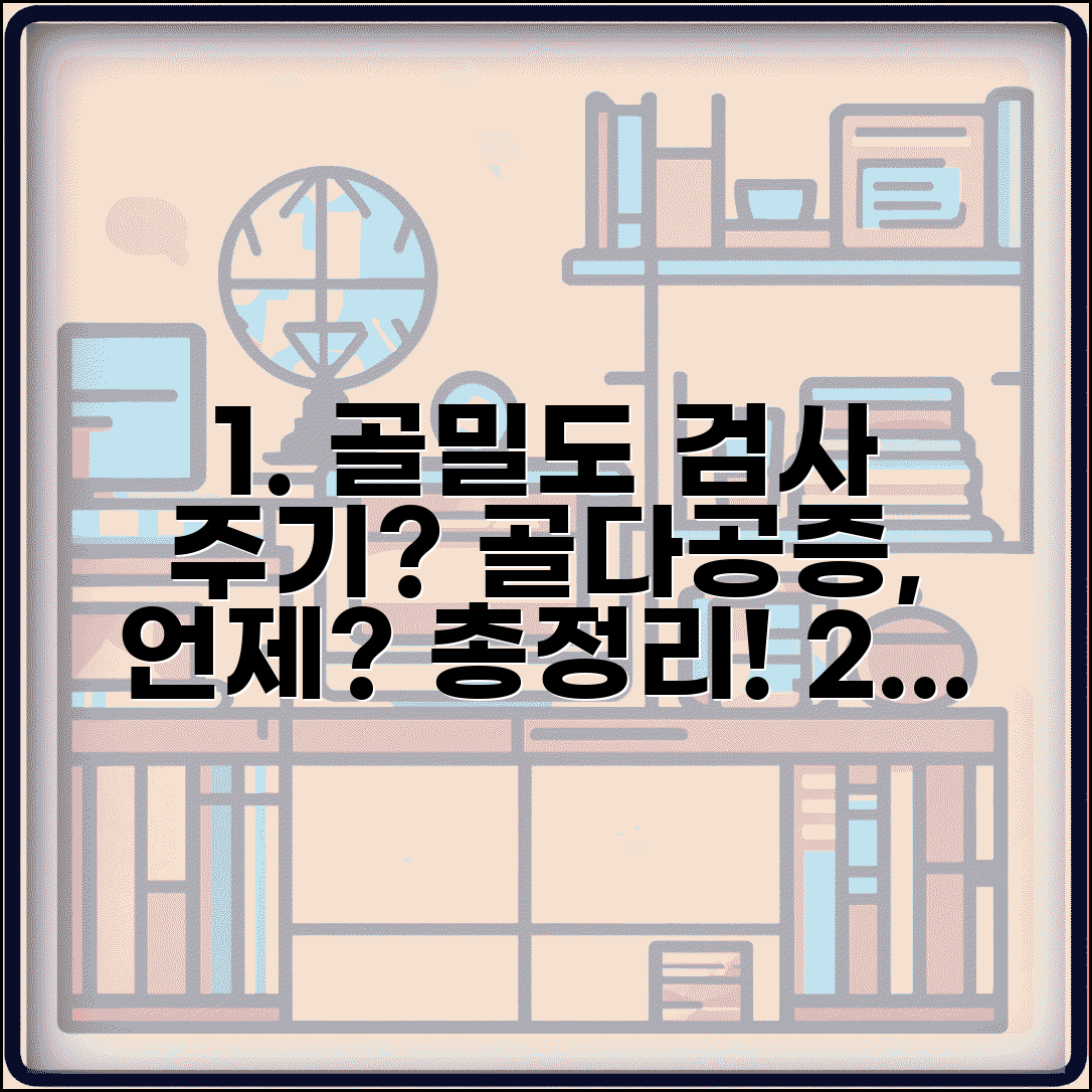 골밀도 검사 주기 및 골다공증 검사 시기 총정리