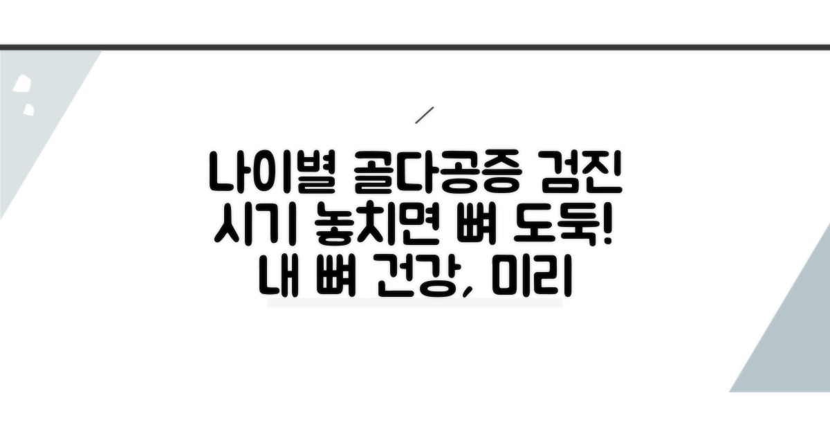 나이별 골다공증 검사 시기