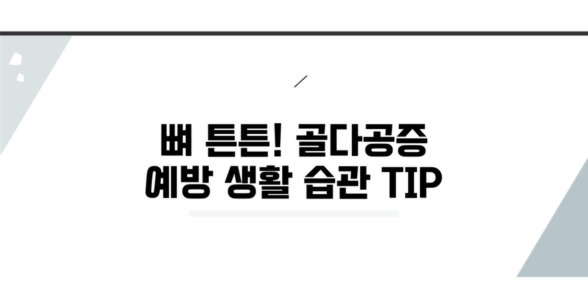 골다공증 예방을 위한 생활 습관