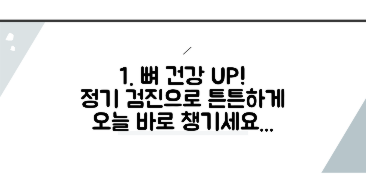 정기 검진으로 뼈 건강 챙기기